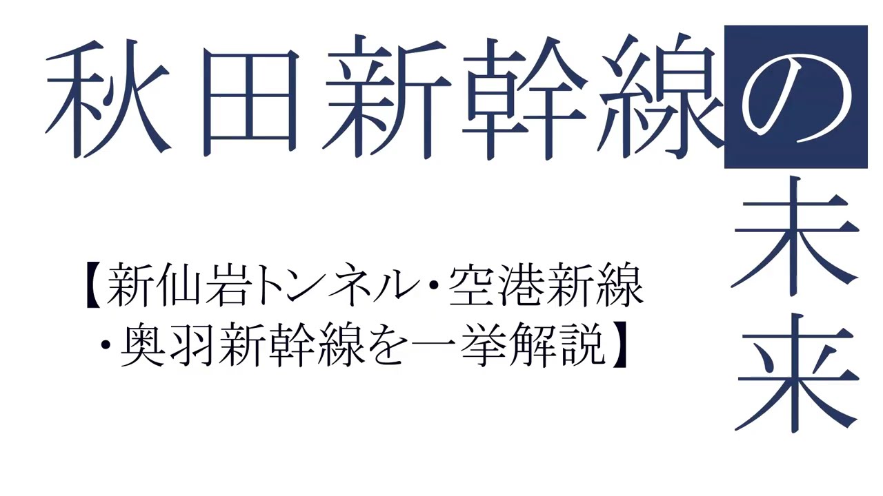 秋田新幹線の未来【新仙岩トンネル・空港新線・奥羽新幹線を一挙解説】