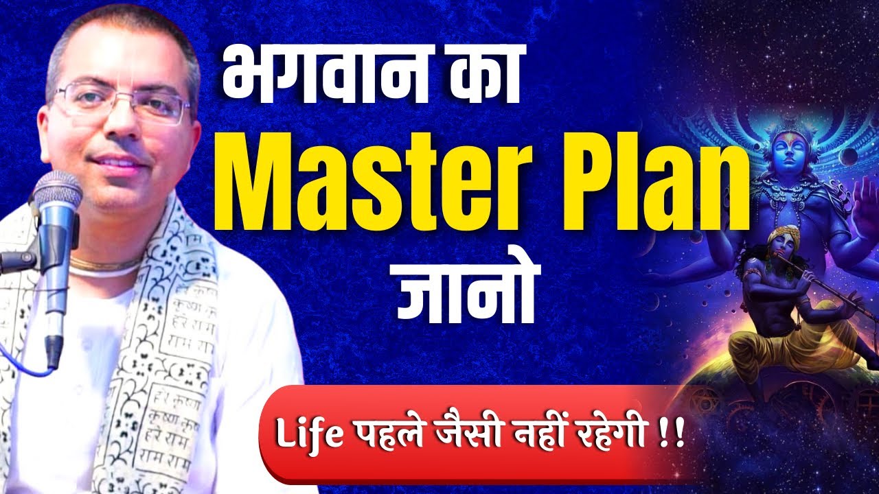 अपने Plan को भगवान के Plan से कैसे मिलायें || HG Amala Krishna Prabhu || ISKCON Dwarka