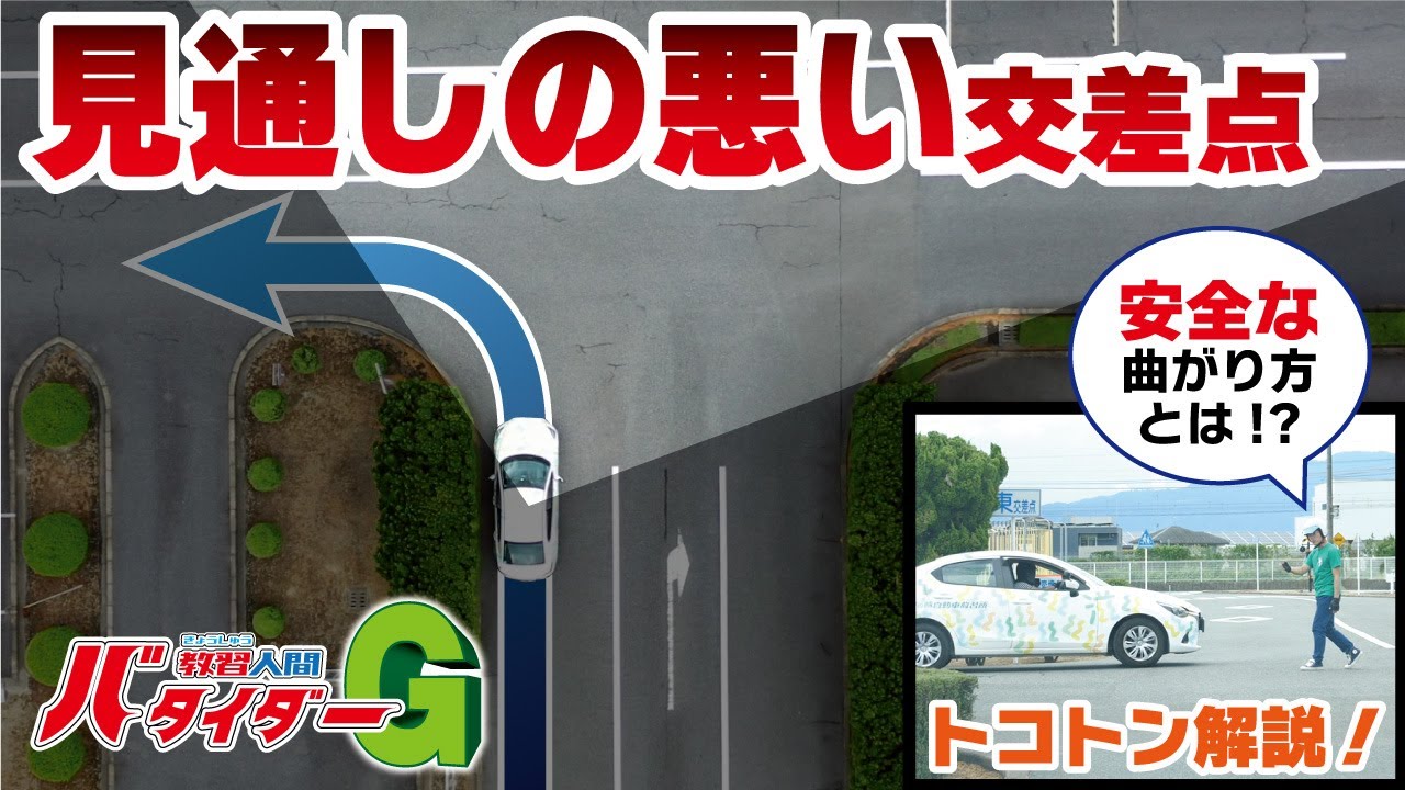 交差点からの飛び出し根絶へ！！見通しの悪い交差点のジェントル通行方法！