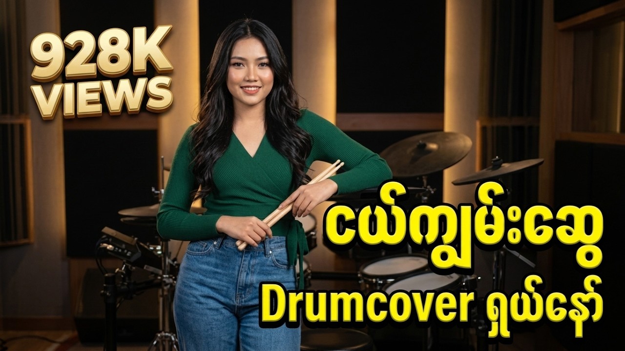 #ငယ်ကျွမ်းဆွေ #drumcover #naysanlin