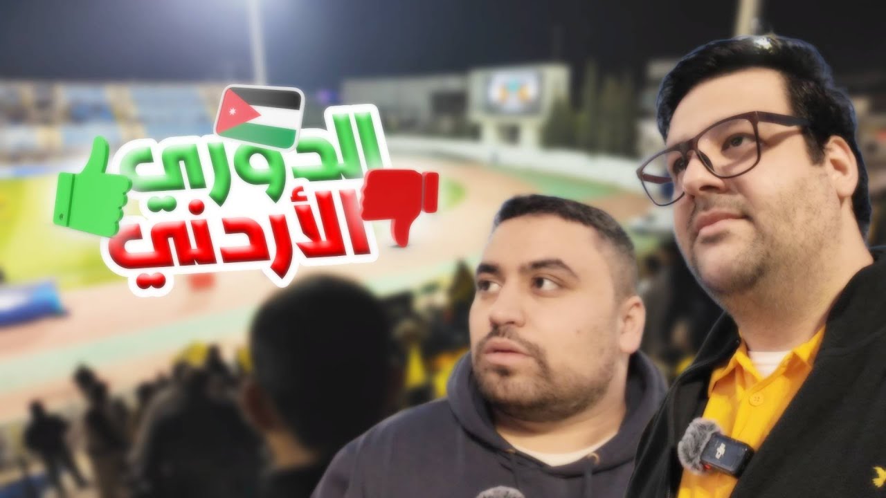 حضرنا مباراة بالأردن والنهاية صدمة! ⚽🇯🇴
