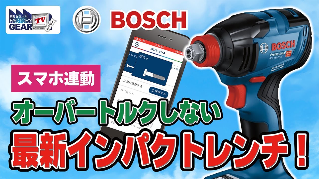 BOSCHの新型インパクトレンチを実際に使ってみた！【Vol.405】