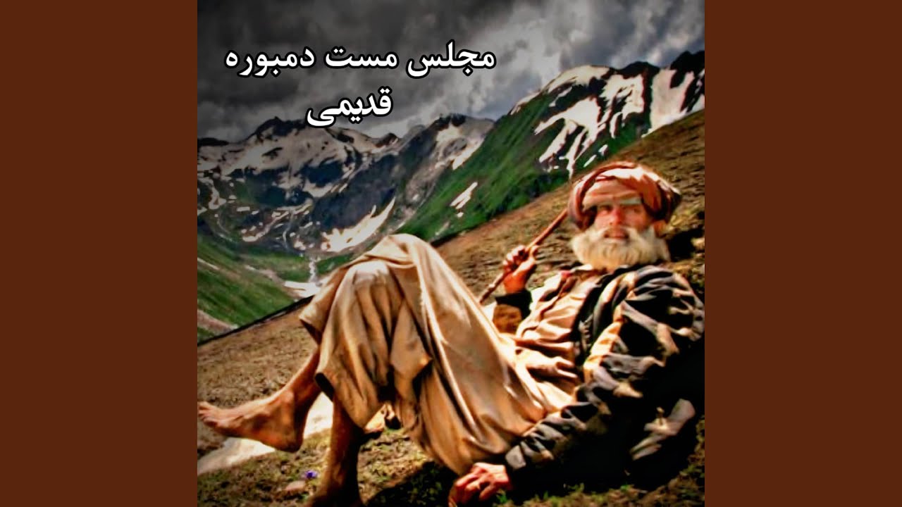 مجلس مست دمبوره قدیمی محلی