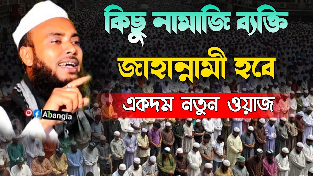 Maulana Anamul Haque ┇ Anamul Haque Waz ┇ Anamul Haque Saheb