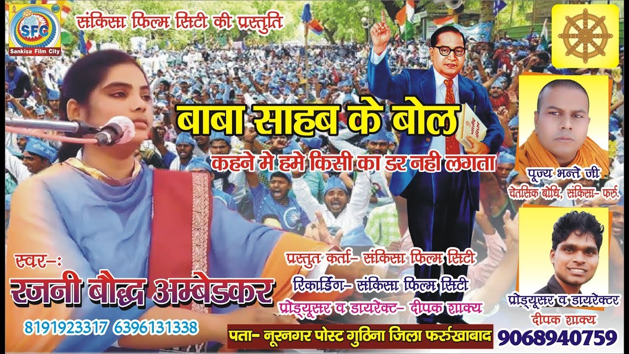 सुपर भीम गीत रजनी बौद्ध अम्बेडकर rajani bauddha ambedkar super song Sankisa film city Buddha video