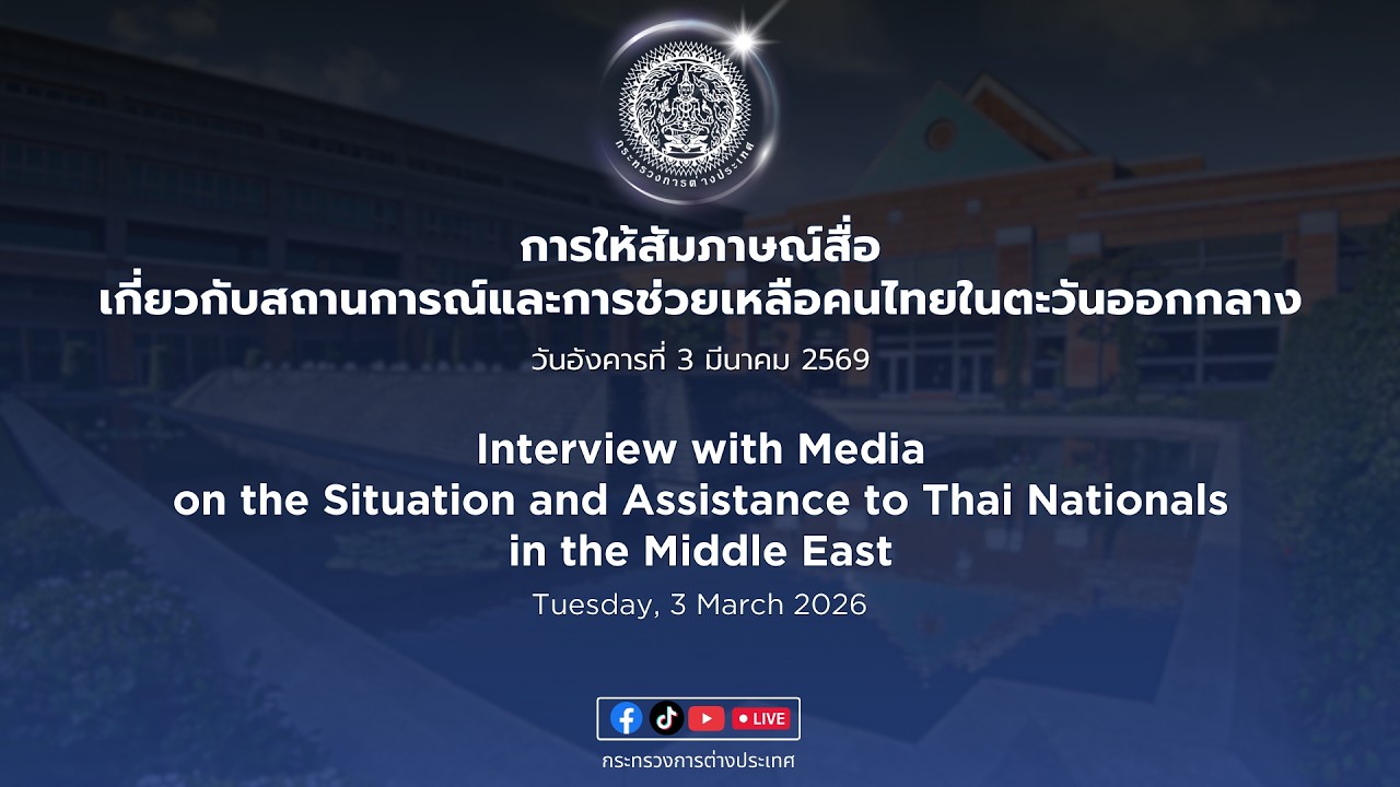 การแถลงข่าวสถานการณ์และการดูแลคนไทยในตะวันออกกลาง