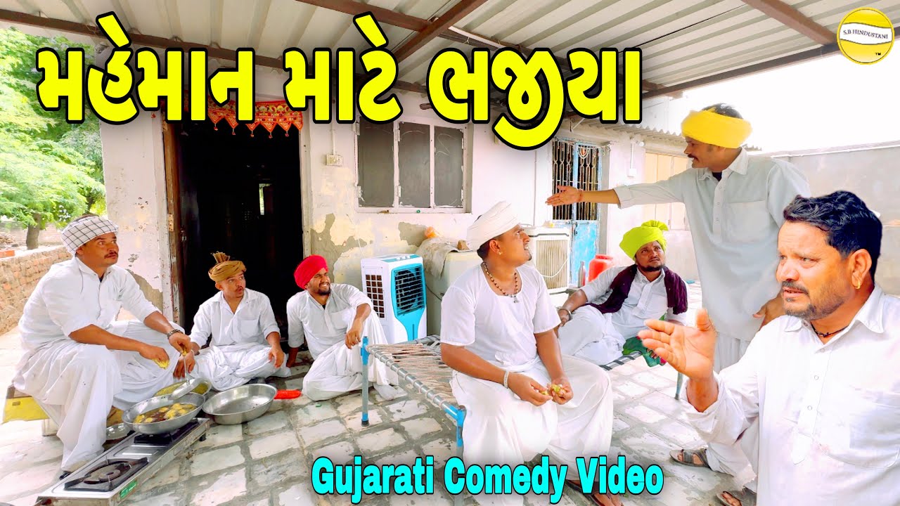 મહેમાન માટે ભજીયા//Gujarat Comedy Video//કોમેડી વિડીયો SB HINDUSTANI