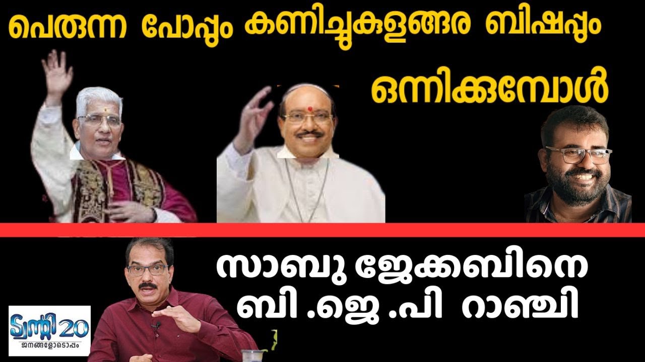 പെരുന്നയിലെ പോപ്പും കണിച്ചുകുളങ്ങര പാത്രിയർക്കിസും അദ്ഭുതങ്ങൾ തീർക്കും | Jose Thomas Resonds