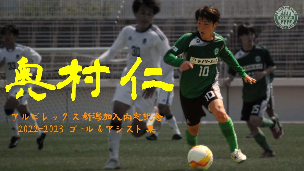 奥村仁 2022-2023 ゴール＆アシスト集（アルビレックス新潟加入内定記念）【関西福祉大学サッカー部】