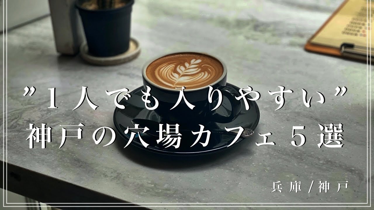 【神戸】1人でも入りやすい神戸の穴場カフェを5つ紹介！