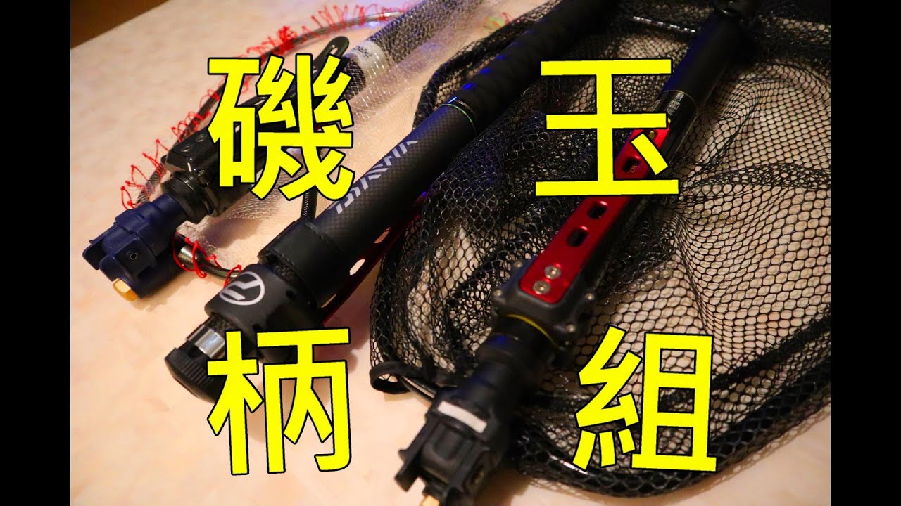 我的磯玉柄組介紹(撈網組)
