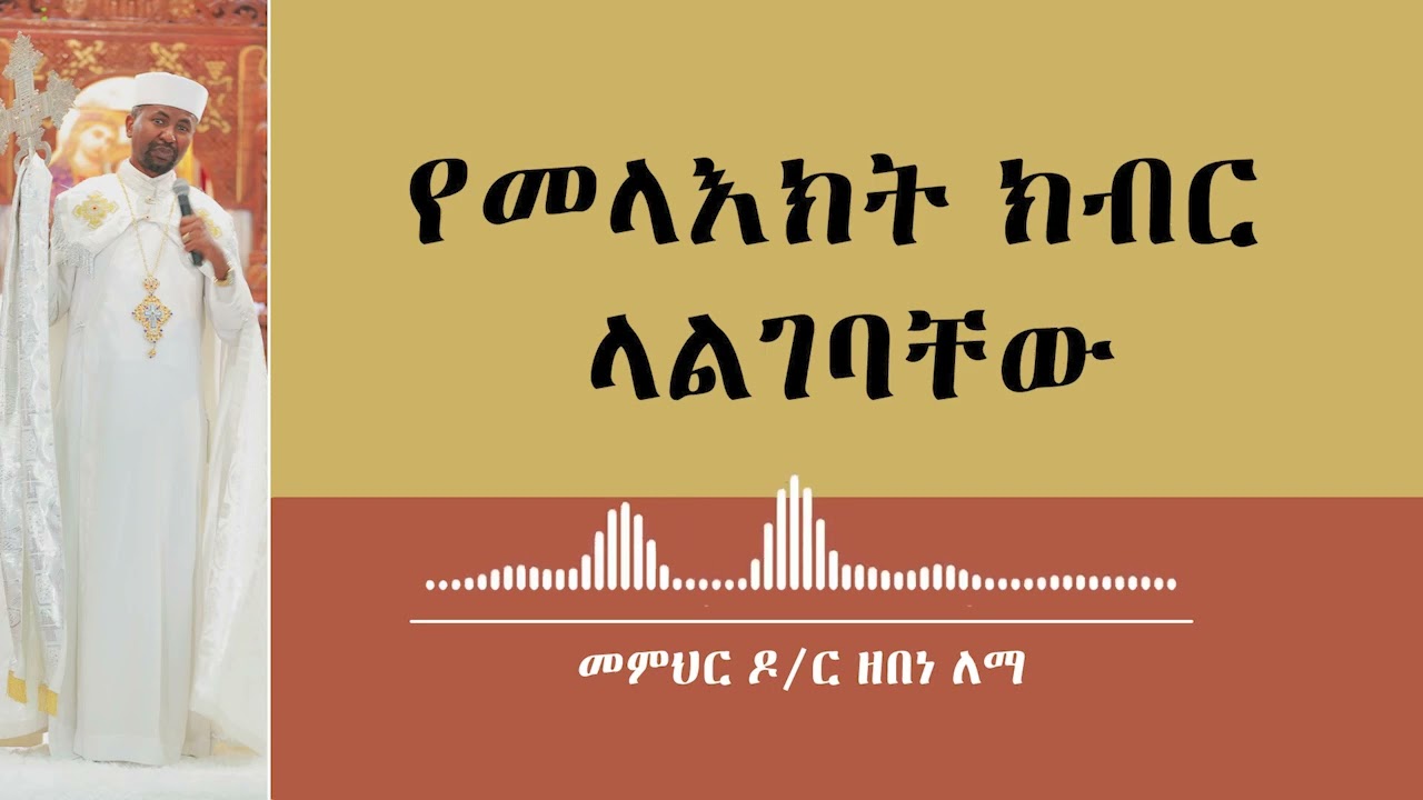 የመላእክት ክብር ላልገባቸው || መምህር ዶ/ር ዘበነ ለማ