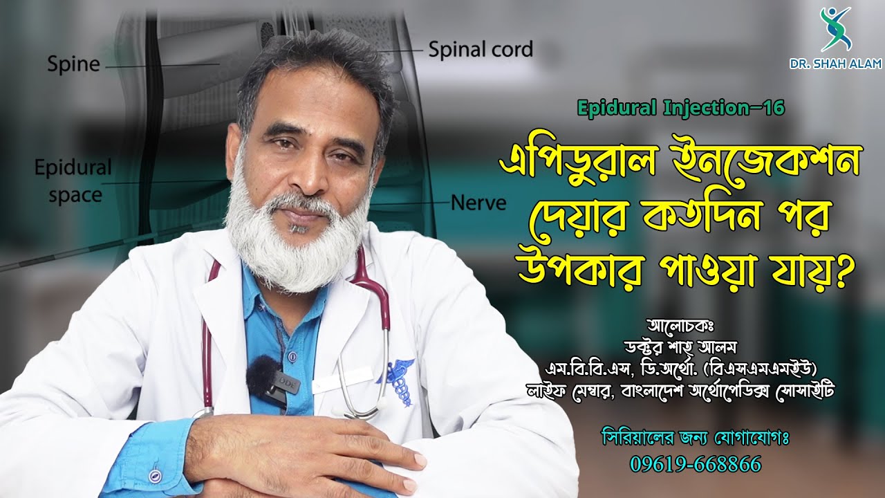Epidural Injection 16 | এপিডুরাল ইনজেকশন দেয়ার কতদিন পর উপকার হয় | Doctor Shah Alam