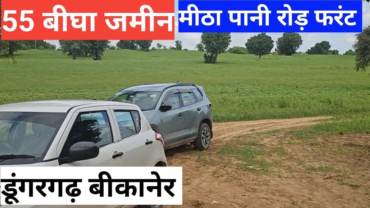 55 बीघा जमीन बिकाऊ मीठा पानी रोड़ फरंट डूंगरगढ़ बीकानेर। बिकाऊ जमीन राजस्थान। #land #farming 