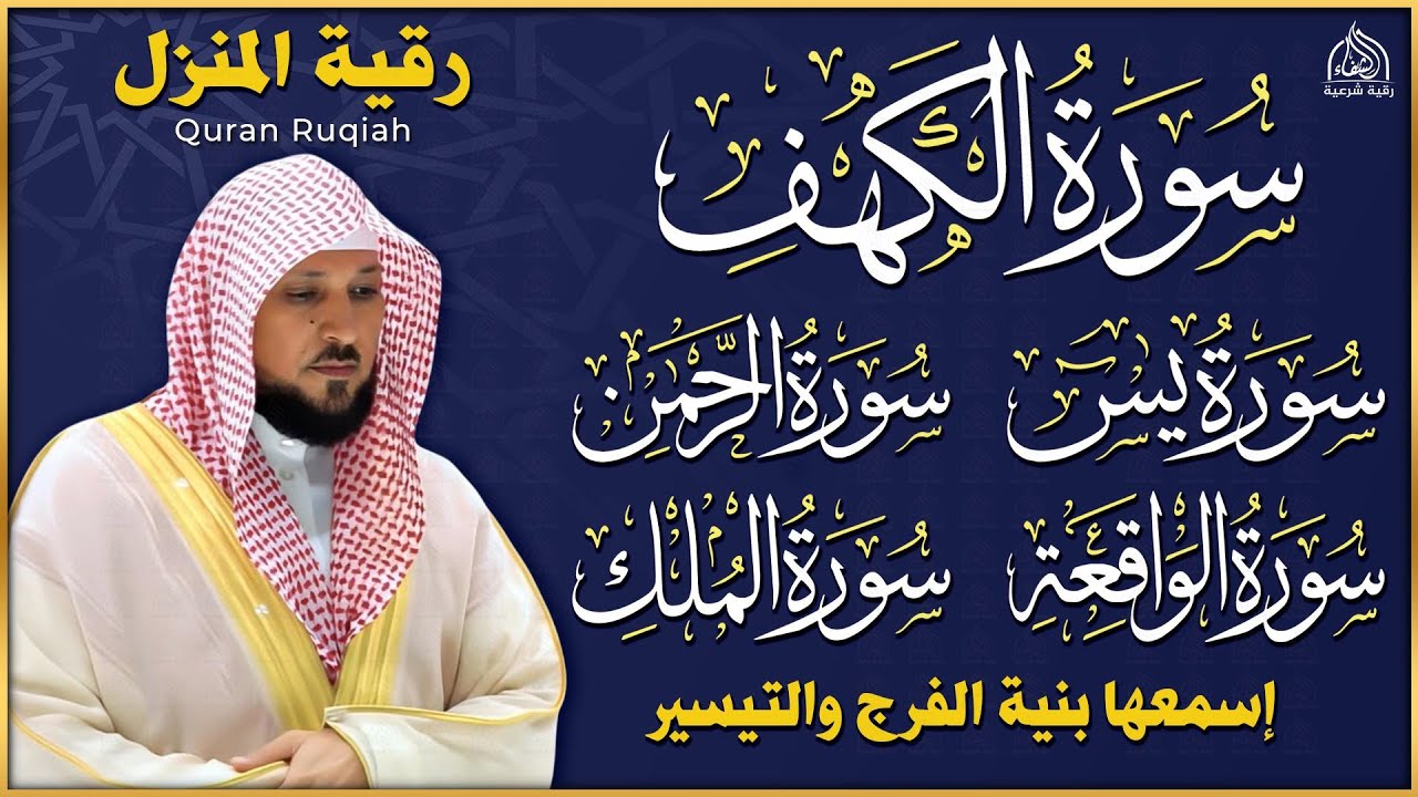 تلاوة خاشعة لسورة الكهف، يس، الرحمن، الواقعة، والملك الشيخ ماهر المعيقلي لتيسير الامور وراحة البال