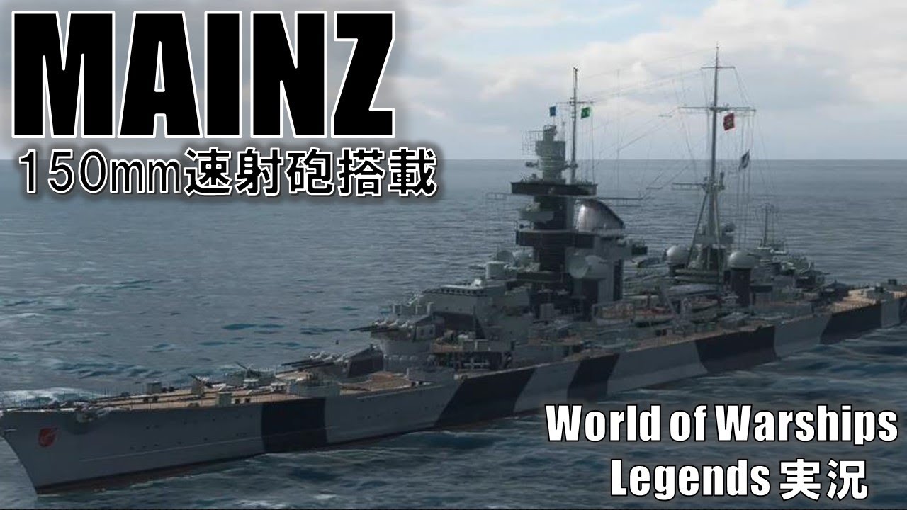 【PS4:WoWS】ドイツTier7巡洋艦MAINZ(マインツ)・速射砲搭載ヒッパーでクラーケン来襲！
