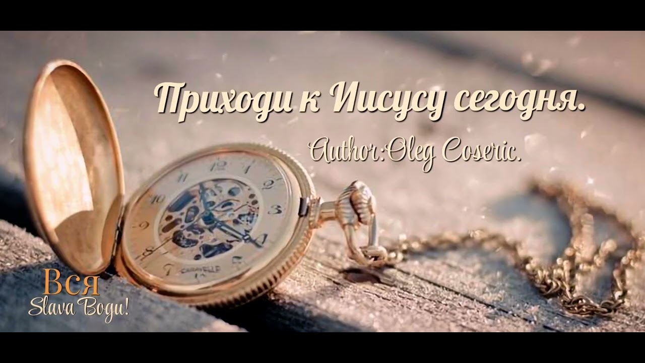 Приходи к Иисусу сегодня. (Авторская Песня)Олег Косерик. 