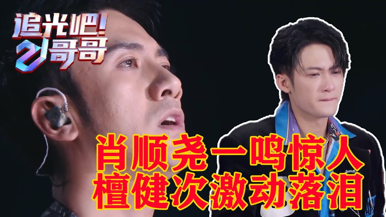 肖顺尧初舞台一鸣惊人，前队友檀健次激动落泪 | 《追光吧哥哥》