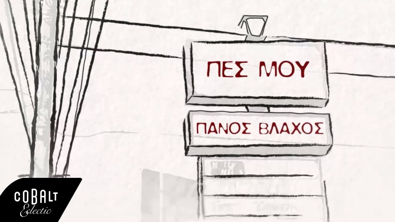 &Pi;ά&nu;&omicron;&sigmaf; &Beta;&lambda;ά&chi;&omicron;&sigmaf; - &Pi;&epsilon;&sigmaf; &Mu;&omicron;&upsilon; | Official Video Clip