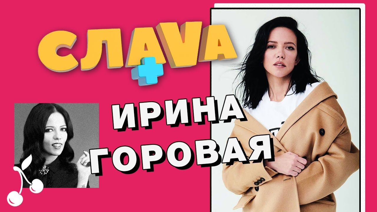 Ирина Горовая: о Потапе, схожести с Надей Дорофеевой и дружбе с бывшими | Слава+