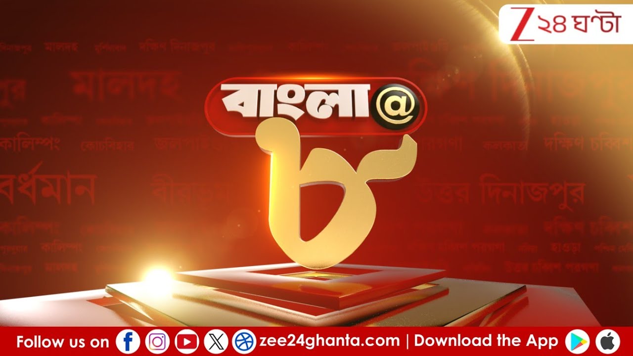 Bangla@৮ LIVE | কোন অঙ্কে যোগ-বিয়োগ? | লালমাটির নতুন সমীকরণ! | Zee 24 Ghanta Live | Bangla News