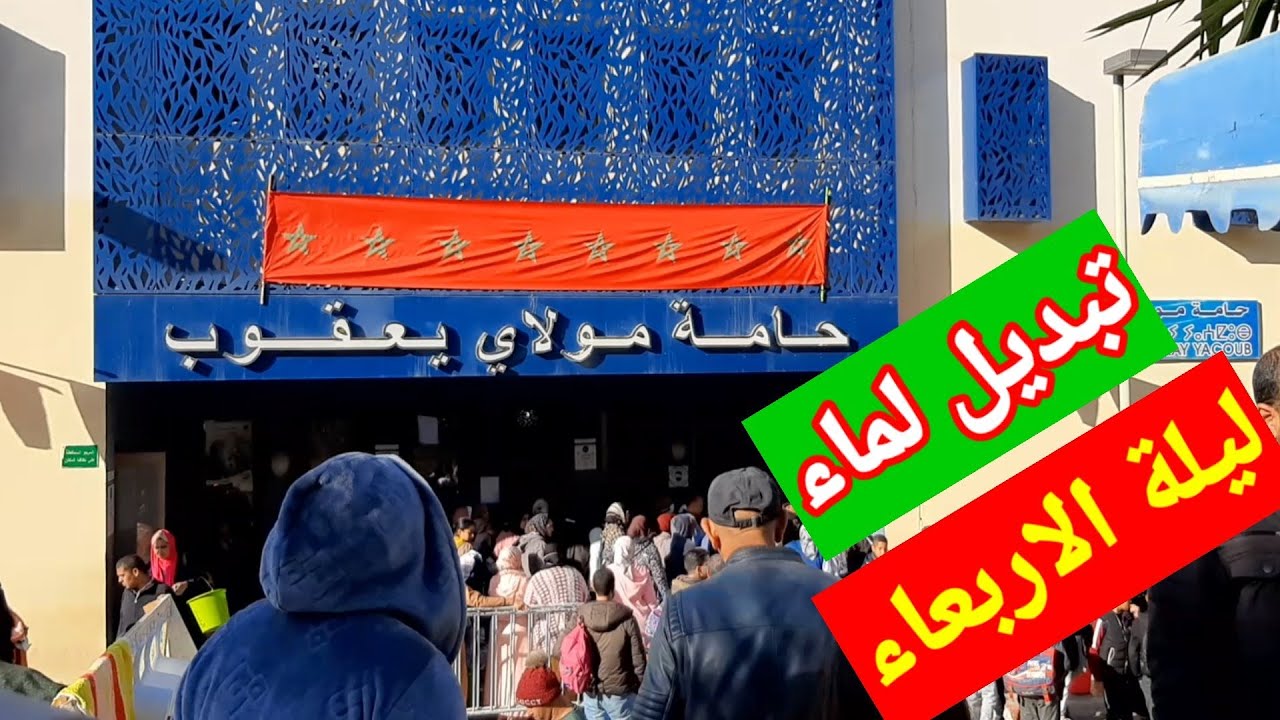 حامة مولاي يعقوب الساخنة والصحية لجميع الاعمار تحميمة وتكسيلة تكميدة موفيد لبرودة مفاصل بعض أمراض ..