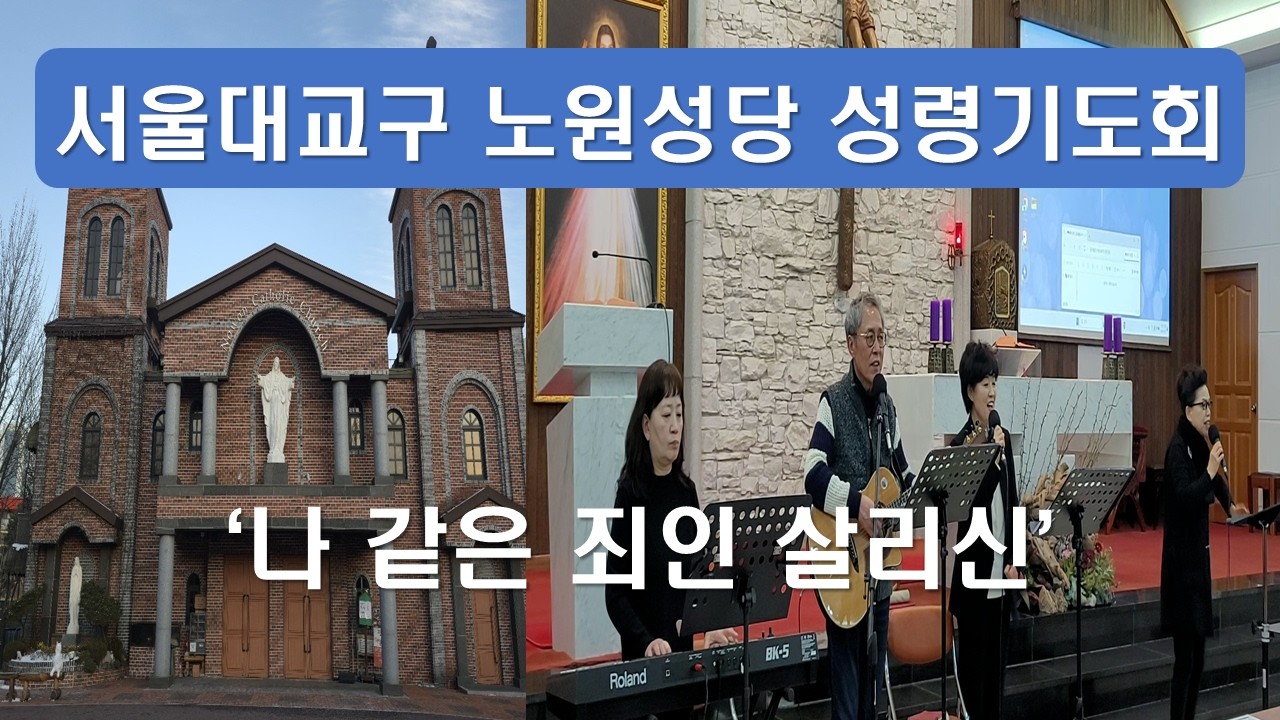 [서울대교구 노원성당 성령기도회 - 나 같은 죄인 살리신 ] #노원성당#성령기도회#나같은죄인살리신#십자가바라보면서#그길#부서져야하리#사순시기#회개#믿음#십자가#이마르티노