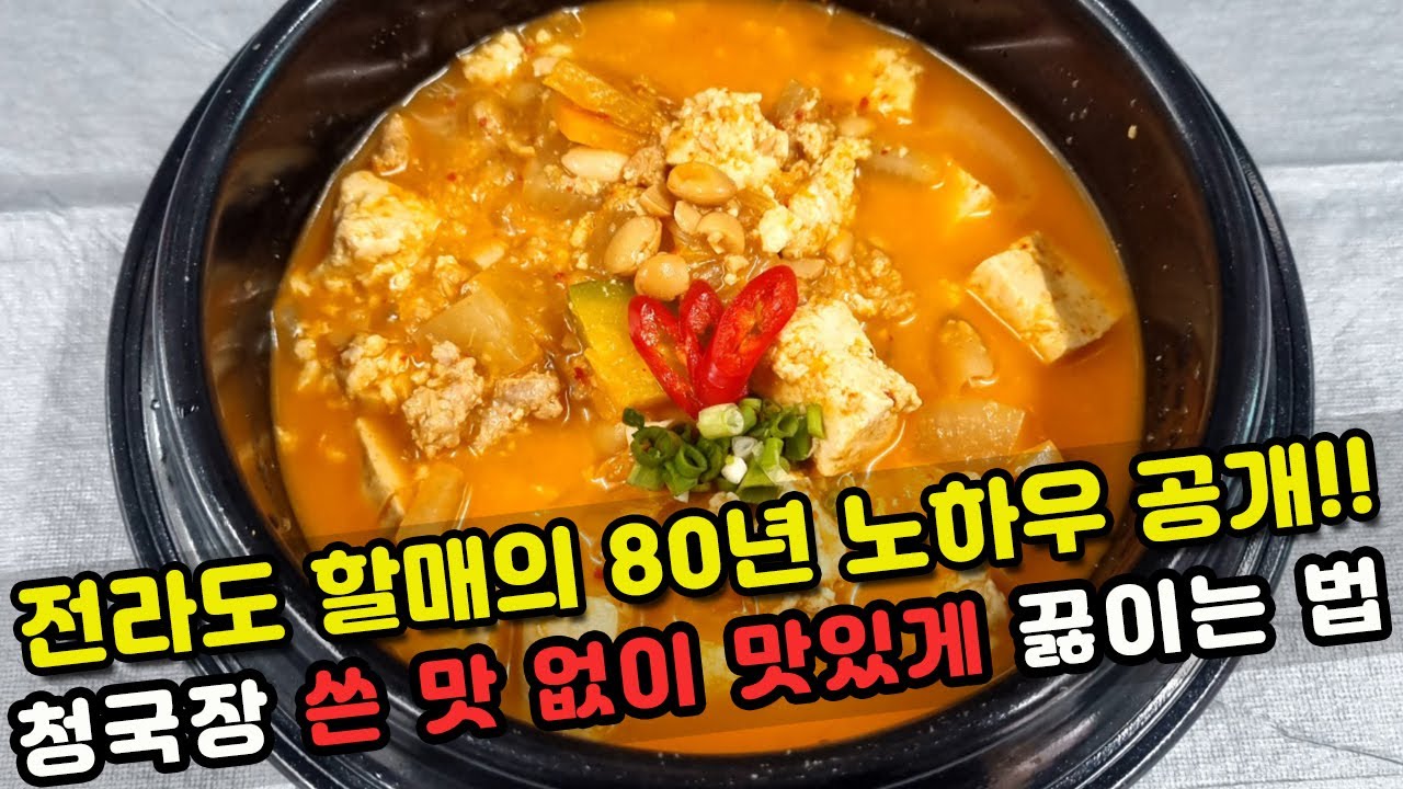 전라도할매의 청국장!! 쓴맛 나지 않는 청국장 황금레시피!