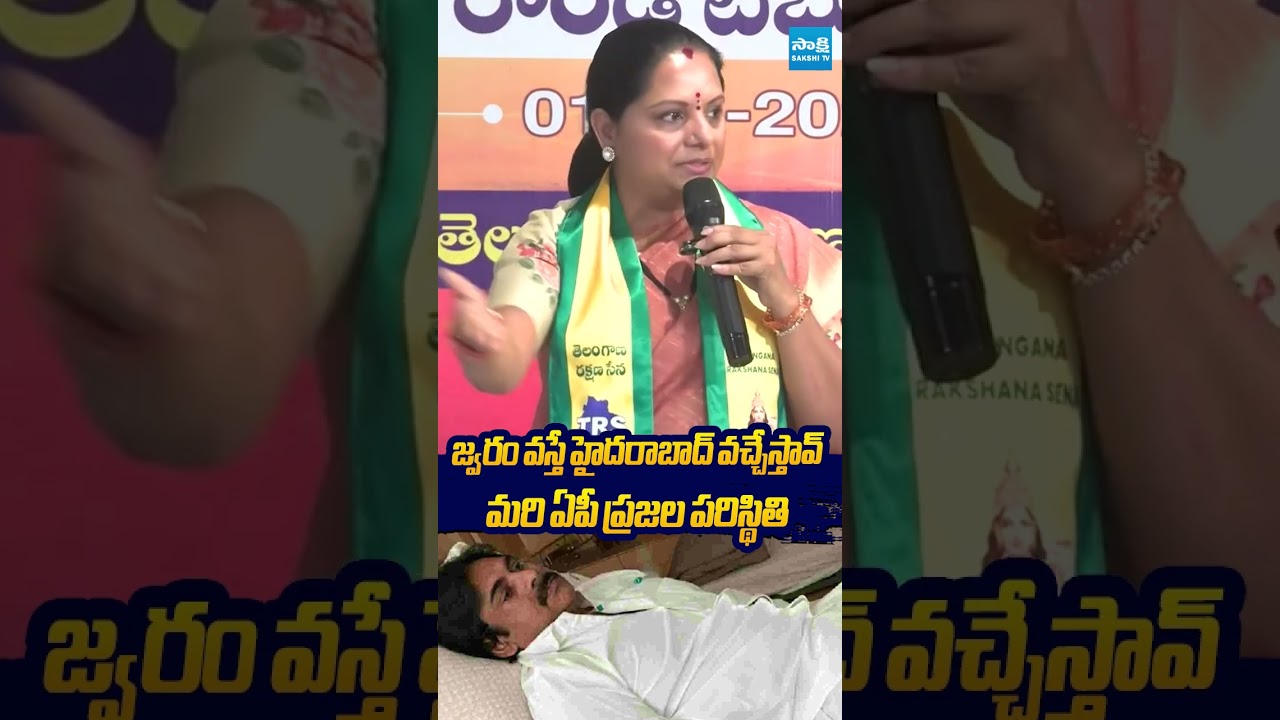 జ్వరం వస్తే హైదరాబాద్ వచ్చేస్తావ్ #KalvakuntlaKavitha #PawanKalyan #NaraLokesh #AmaravatiCapital
