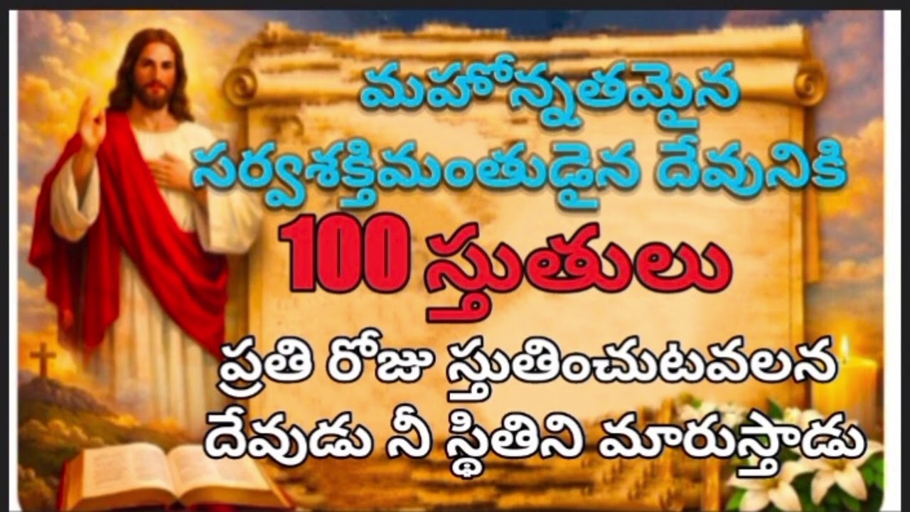 🔥100 స్తోత్రాలు | Jesus 100 Praises in Telugu | Powerful Praise & Worship | Blessing Video