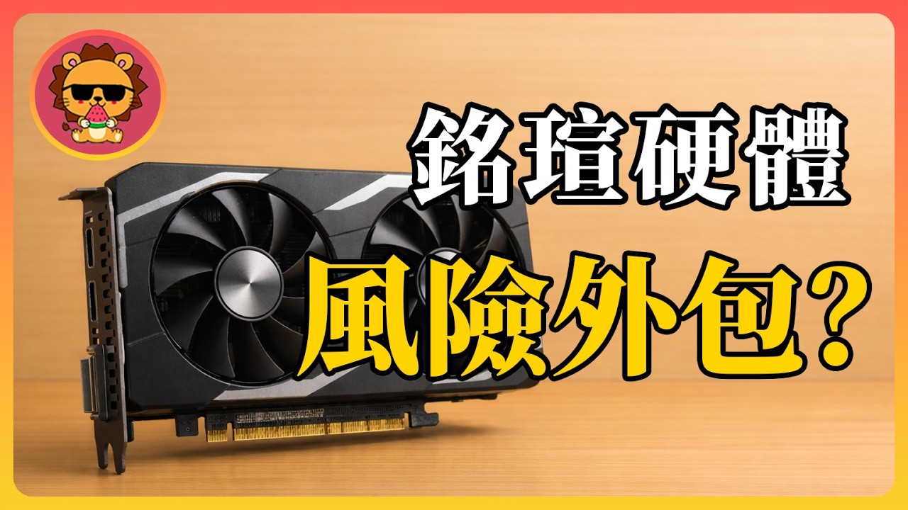 你買的是顯卡，還是壓力測試？「礦泉水顯卡」背後的渠道陷阱｜里昂獅