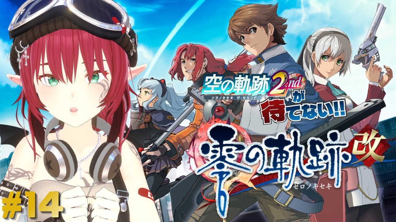 【零の軌跡：改】くぎゅううううううう！！！インターミッション冒頭から！【 ネタバレあり 】