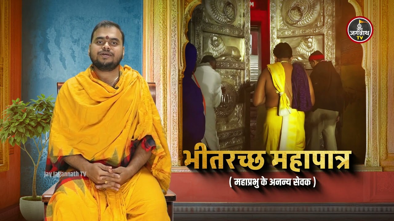 कौन हैं भीतरच्छ महापात्र? जानिए महाप्रभु की गुप्त पूजा और सेवा की परंपरा।🙏 Jay Jagannath TV Hindi