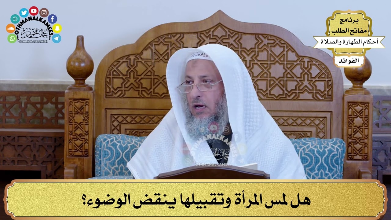 48 - هل لمس المرأة وتقبيلها ينقض الوضوء؟ - عثمان الخميس