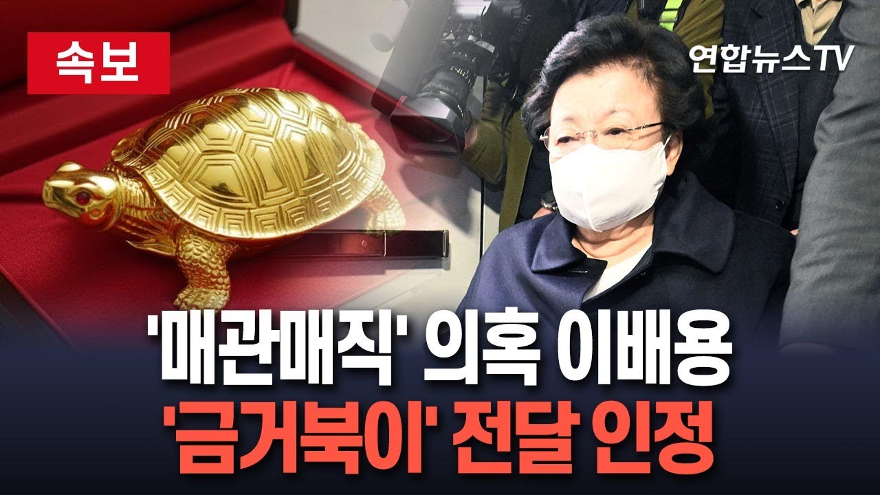 [🔴속보] '매관매직' 의혹 이배용 