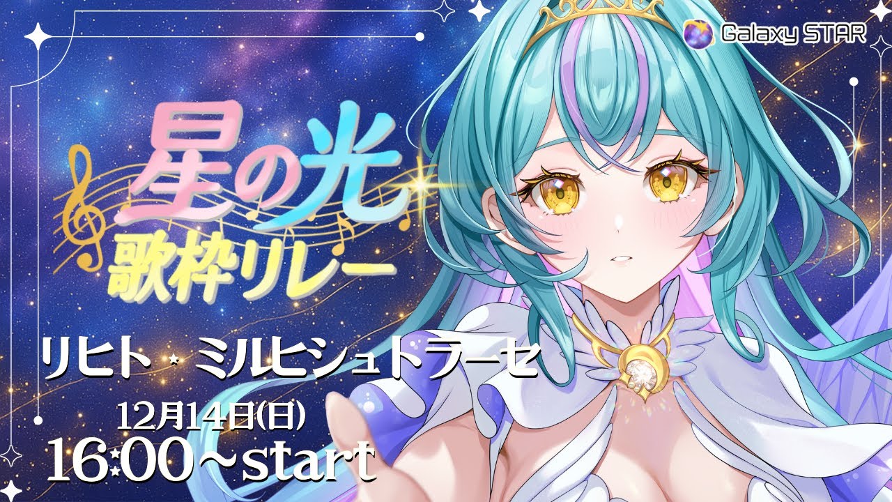 【歌枠 / karaoke】星の光歌枠リレー｜エールをこめて（ENCOURAGEMENT SONGS）【Galaxy STAR / リヒト・ミルヒシュトラーセ】 