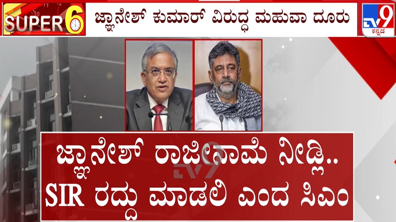 🔴LIVE | CM DK Shivakumar on SIR : ಜ್ಞಾನೇಶ್ ಕುಮಾರ್ ರಾಜೀನಾಮೆಗೆ ಸಿಎಂ ಡಿಕೆಶಿ ಆಗ್ರಹ | #tv9d