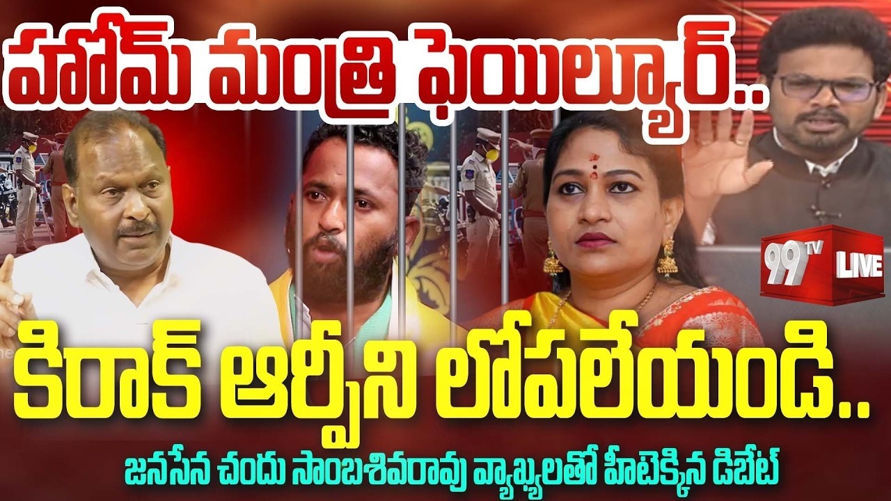 హోమ్ మినిస్టర్ ఫెయిల్యూర్.. | janasena chandu sambasiva rao Firring Comments on Kirak RP | 99TV