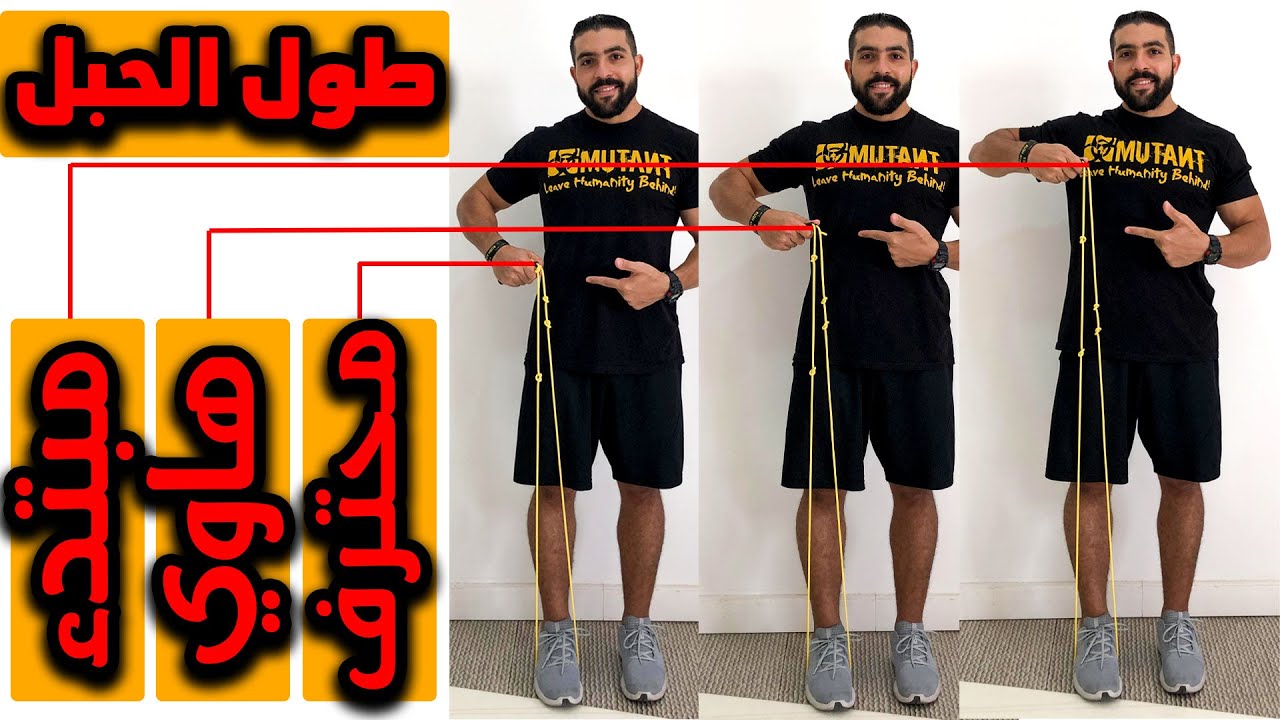 طول الحبل من مبتدء لمحترف في نط الحبل