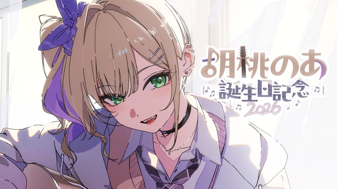 【 #胡桃のあ誕生日2026 】みんなとお祝いしてグッズも紹介するよ🎵【ぶいすぽっ！胡桃のあ】
