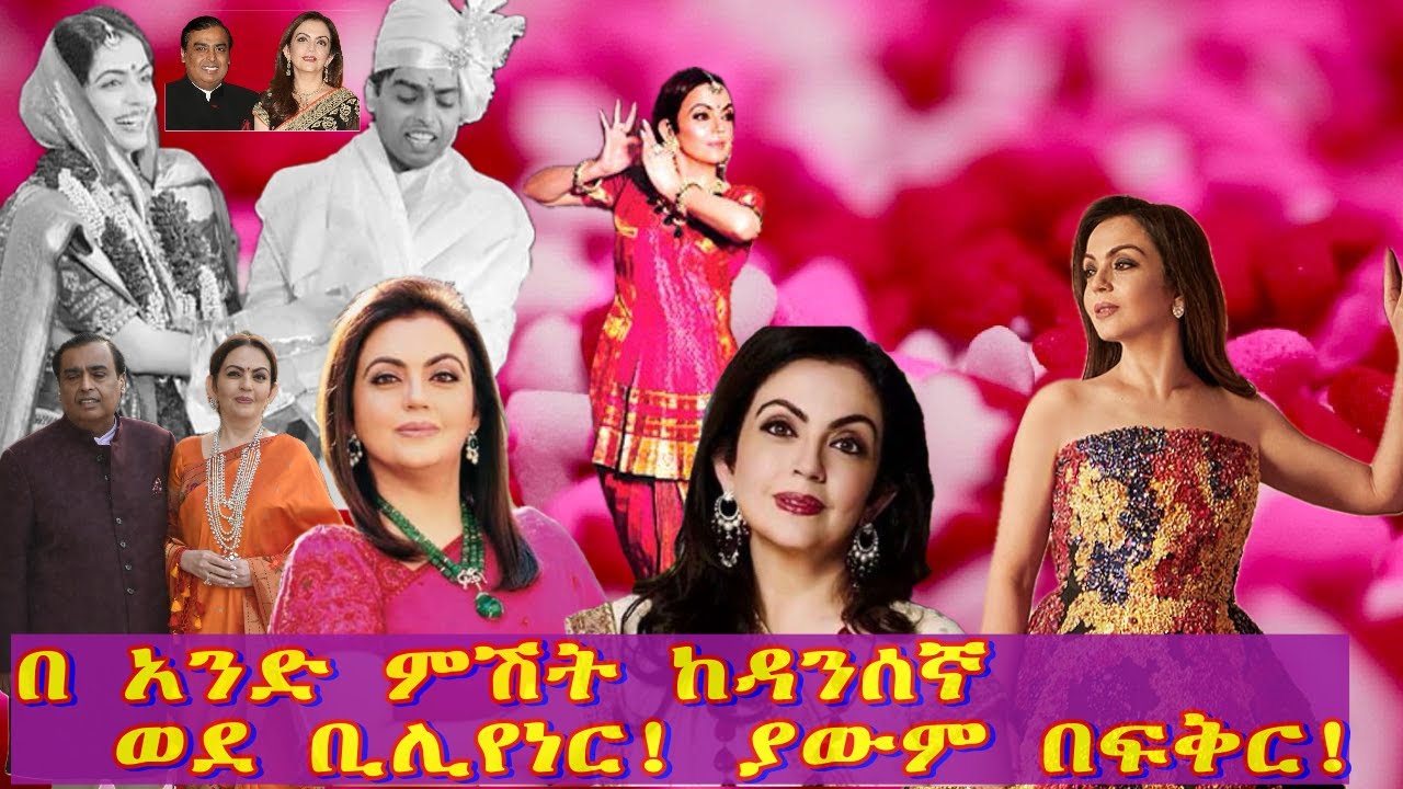 🔴💖የቢሊየነሩ አስገራሚ ፍቅር በራሱ ፊልም ይወጣዋል!!  Mukesh Ambani's Wife nita ambani=በቃሲም መካ
