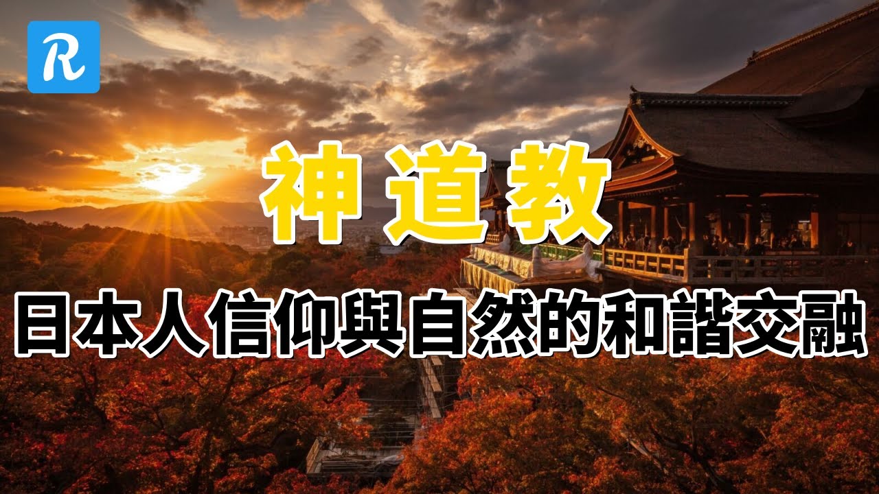 神道教：日本人信仰與自然的和諧交融  | 神道教 | 神社 | 日本宗教 | 佛教