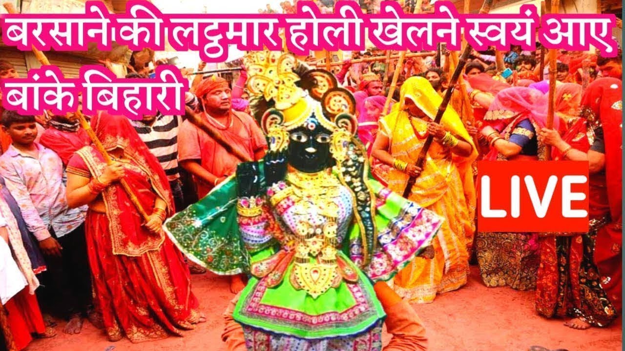 बरसाने की लट्ठमार होली खेलने आए बांके बिहारी #bankebihari #radhakrishna #barsana #holi #viral