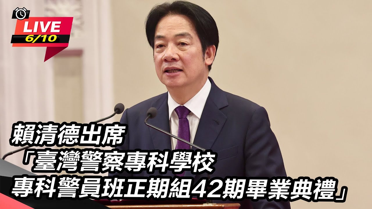 【直播完整版】賴清德出席「臺灣警察專科學校專科警員班正期組42期畢業典禮」