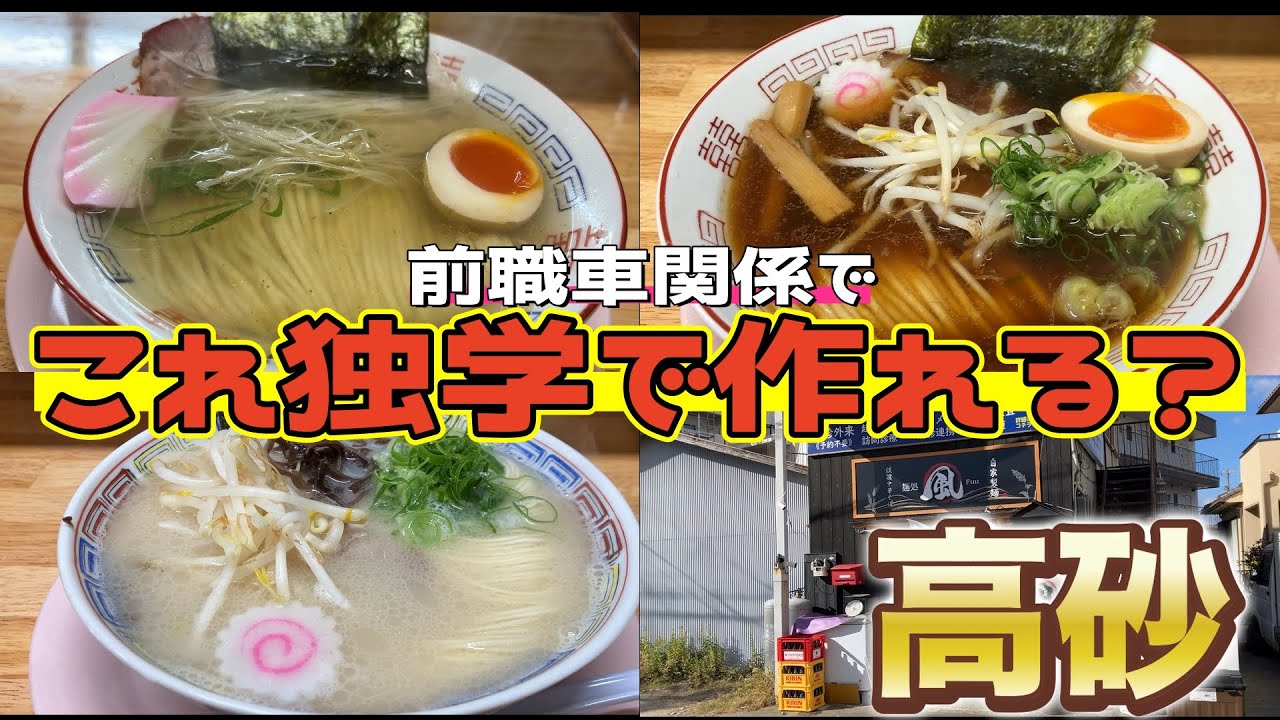 【兵庫県ランチ】高砂にある独学でラーメン屋を開業した店主が凄すぎる