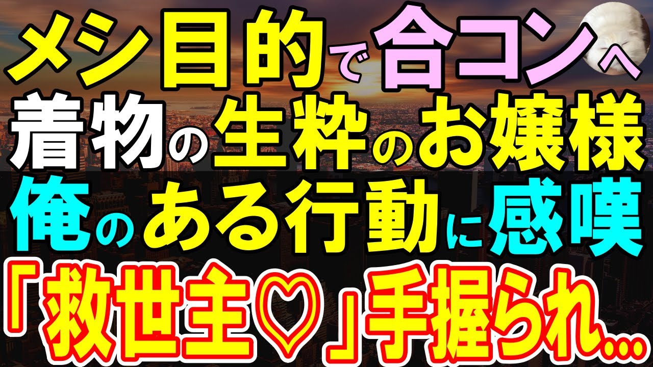 【感動する話】メシ目的で合コンに参加したモテない俺。そんな俺にとんでもないお嬢様が声をかけてきた→俺「食事に興味があって…」と一蹴したが「あなたに決めました！」【いい話・泣ける話・朗読】