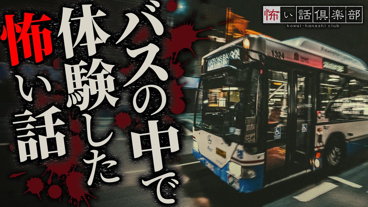 バスの怖い話-3話つめ合わせ【怪談朗読】「無くしたもの」「夜行バス」「バス通学」