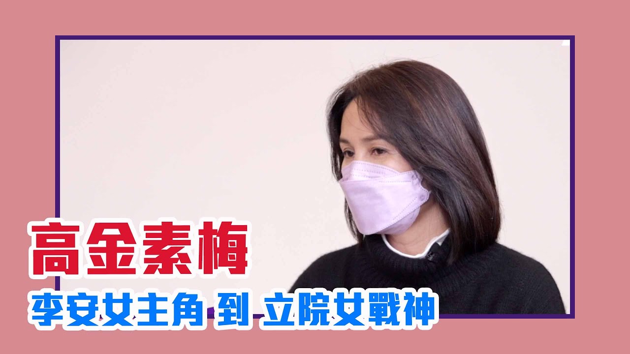 【陳文茜 #茜問 Yahoo TV】從李安女主角到立院女戰神 高金素梅的人生三溫暖（上）