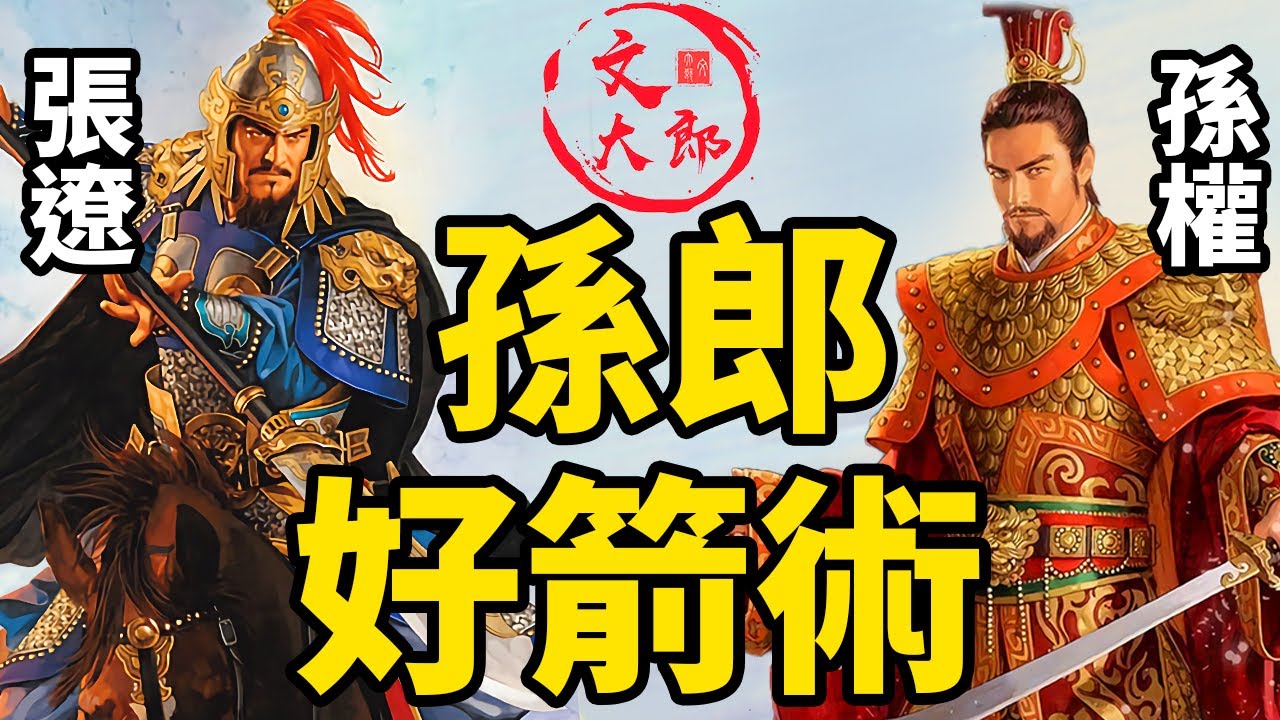 合肥之戰，孫權在逍遙津被張遼八百破十萬，還要被瘋狂嘲諷，打合肥是如何成為孫權的一大愛好的？東吳為何要死磕合肥？丨地圖推演三國127丨文大郎