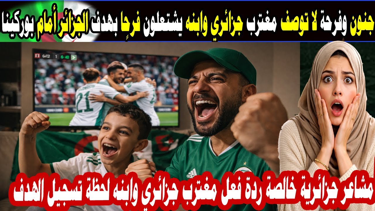 🥇 جنون وفرحة لا توصف… مغترب جزائري وابنه يشتعلون فرحًا بهدف الجزائر أمام بوركينا فاسو